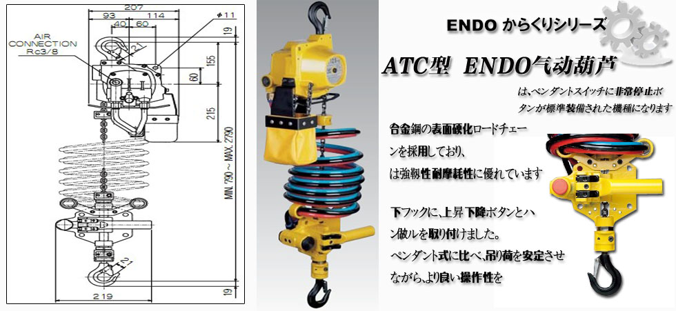 ATC型ENDO遠藤氣動葫蘆