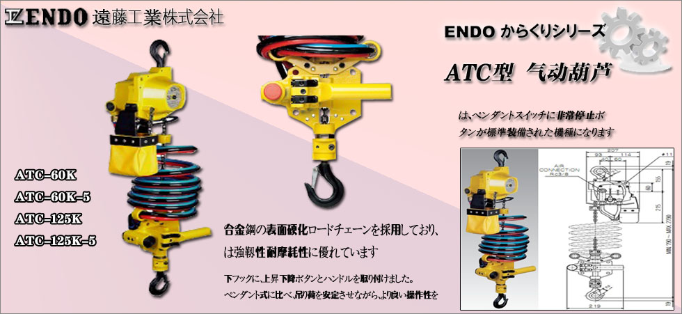日本ATC遠藤氣動環鏈葫蘆