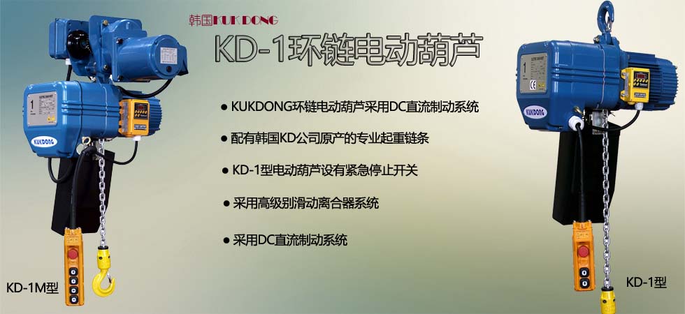 KUK DONG KD-1環鏈電動葫蘆圖片