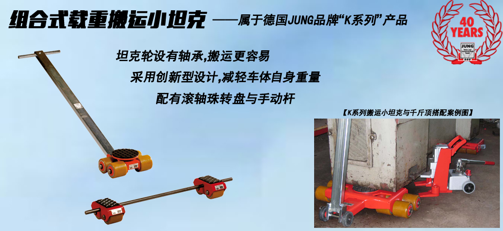 德國JUNG JLB_JFB3K組合式搬運小坦克