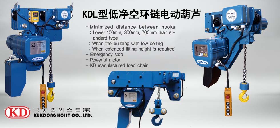 KUK DONG KDL低凈空環鏈電動葫蘆圖