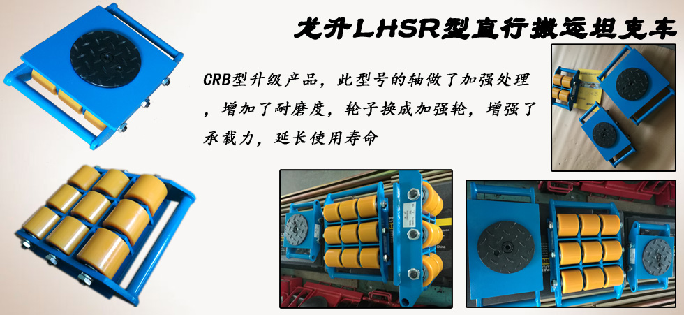LHSR直行搬運小坦克,直行搬運小坦克