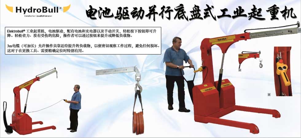 Hydrobull電池驅動并行底盤型起重機