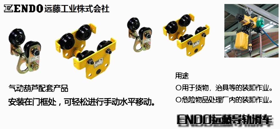 ENDO遠藤導軌滑車
