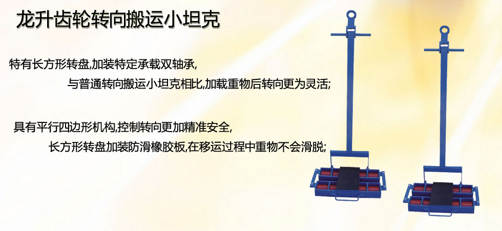 龍升齒輪轉向搬運小坦克