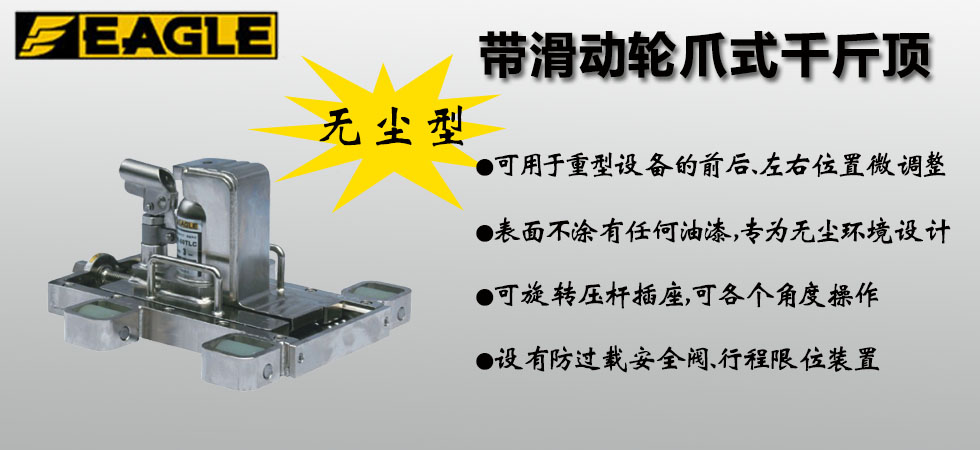 EAGLE JACK無塵室帶滑動輪爪式千斤頂