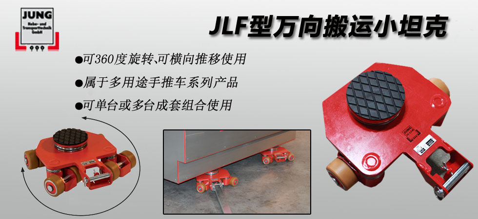 德國JUNG JLF萬向搬運小坦克