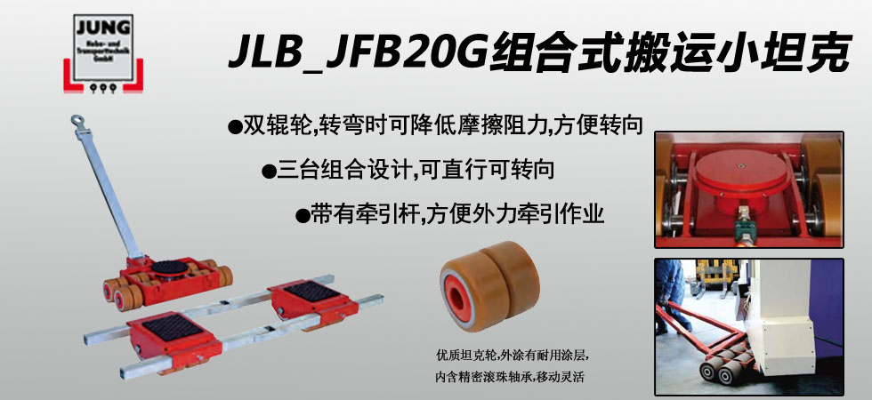 德國JUNG JLB_JFB20G組合式坦克搬運車