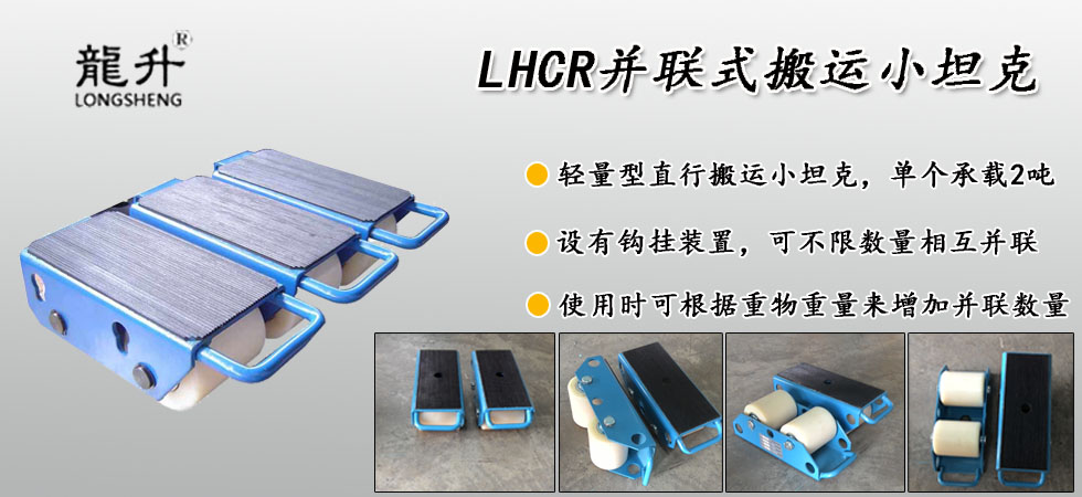 LHCR并聯式搬運小坦克