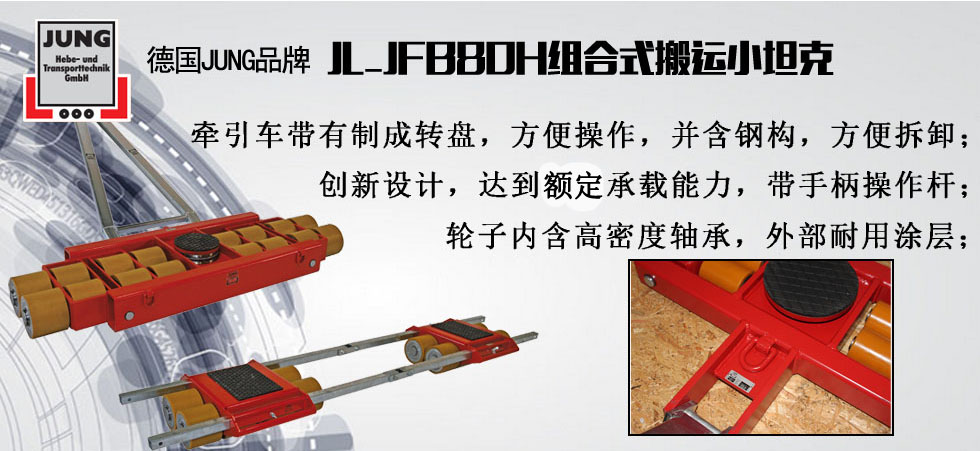 德國JUNG JL_JFB80H組合搬運小坦克