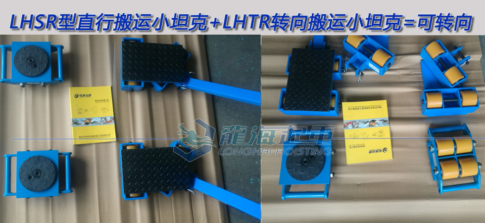 LHSR型直行搬運小坦克與轉向搬運小坦克搭配