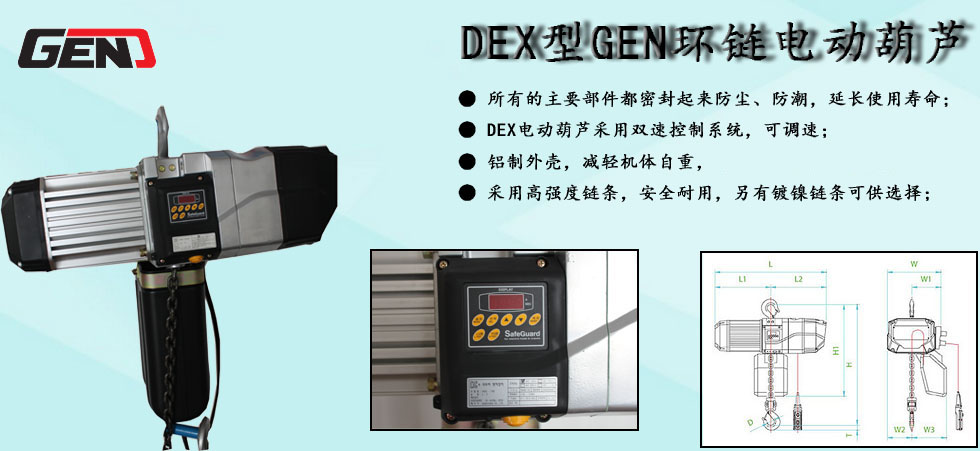 DEX型GEN環鏈電動葫蘆圖