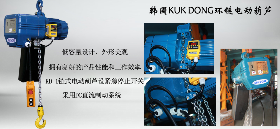 KUK DONG KD-1環鏈電動葫蘆