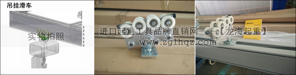 鋁合金軌道系統配件：吊掛滑車