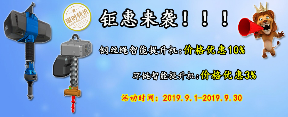 智能提升機鉅惠來襲！