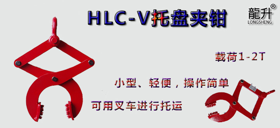 HLC-V托盤夾鉗，托盤夾鉗