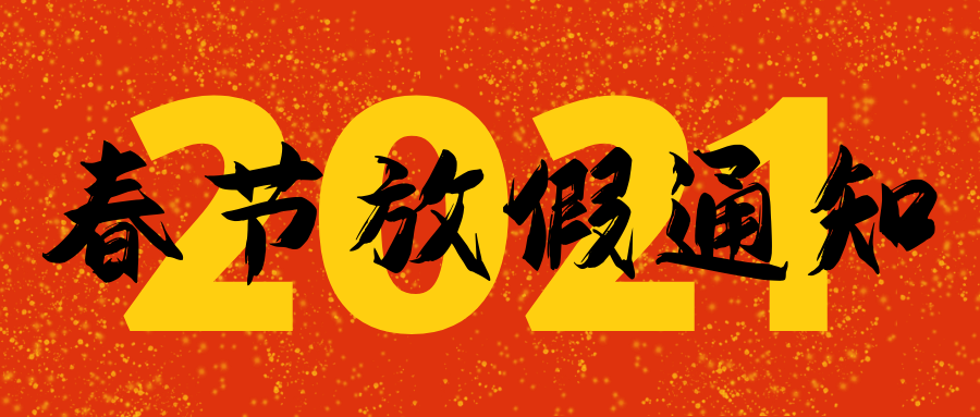 龍海起重2021春節放假通知